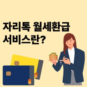 자리톡 월세환급 서비스란