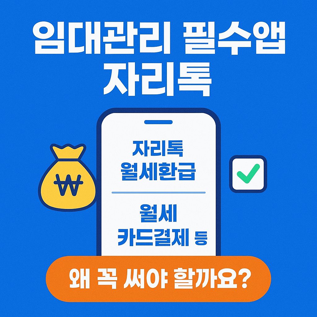 자리톡 월세환급, 월세 카드결제 총정리