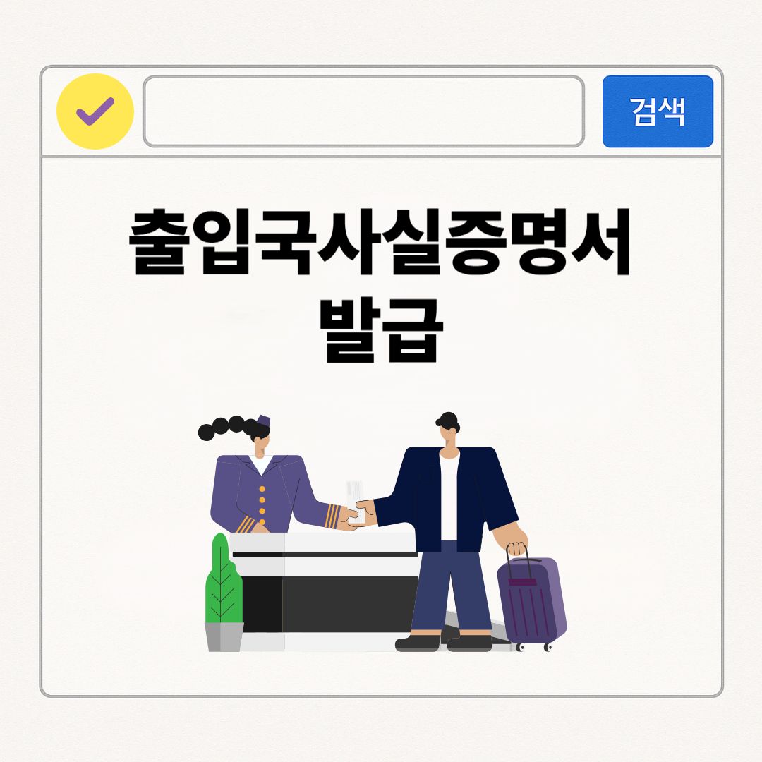 출입국사실증명서 발급 방법 모바일, 인터넷, 무인발급기, 주민센터 등 총정리