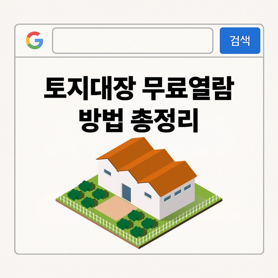 토지대장 무료열람 발급 방법 총정리