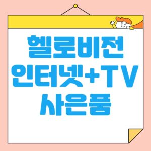 헬로비전 인터넷+TV 사은품