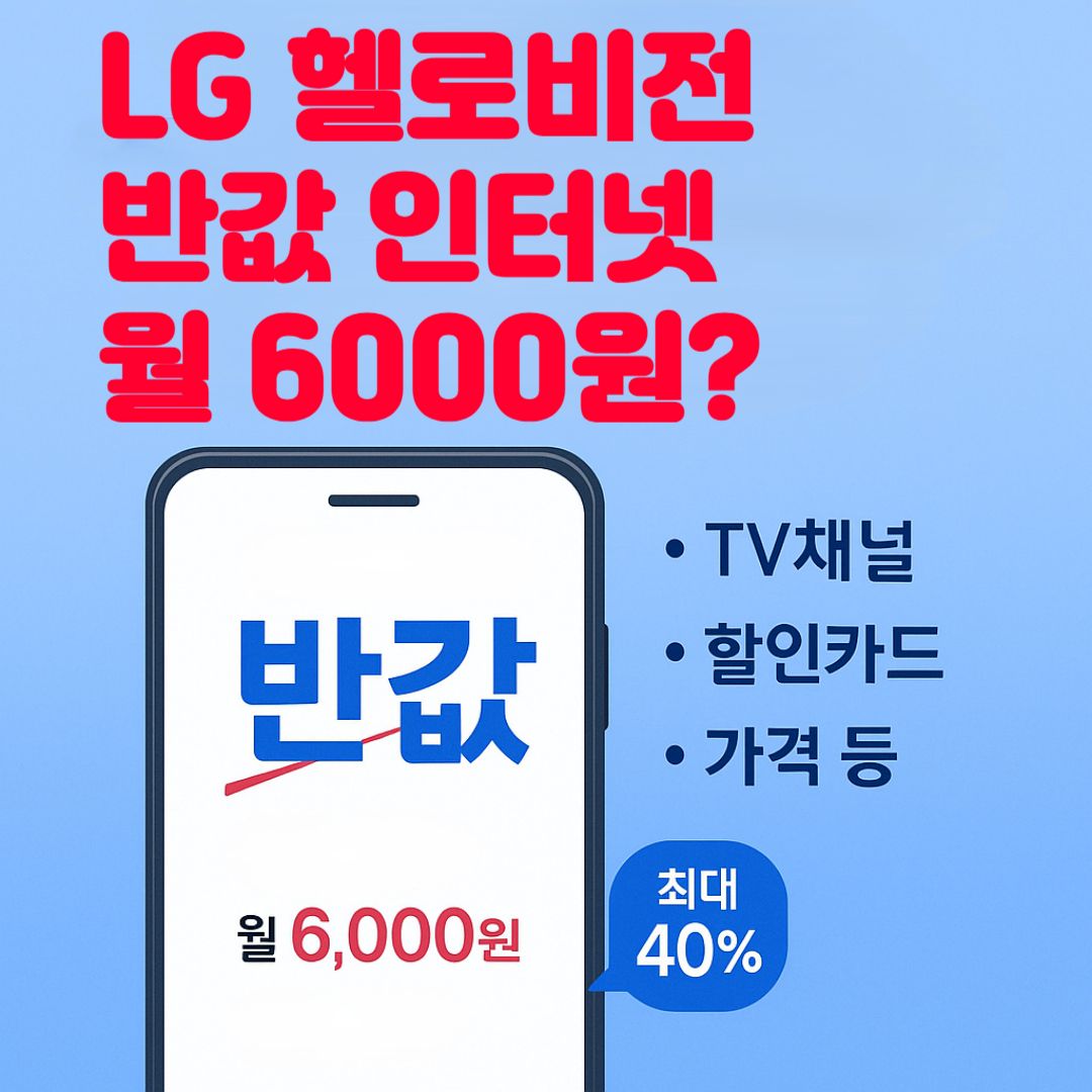 LG 헬로비전 반값 인터넷 요금제 6000원? TV채널, 할인카드, 가격 등 총정리