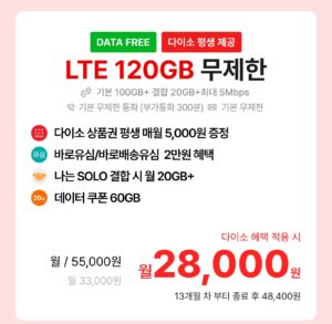 LTE 120GB 무제한 요금제