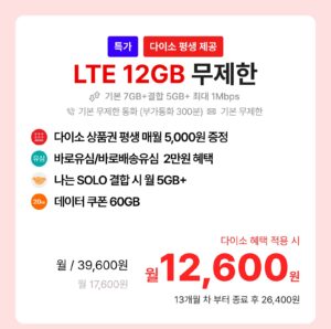 LTE 12GB 무제한 요금제