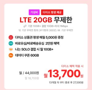 LTE 20GB 무제한 요금제