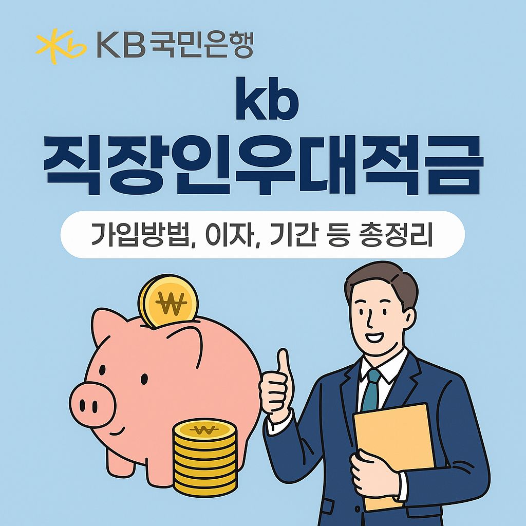 kb국민은행 직장인우대적금 가입방법, 이자, 기간 등 총정리