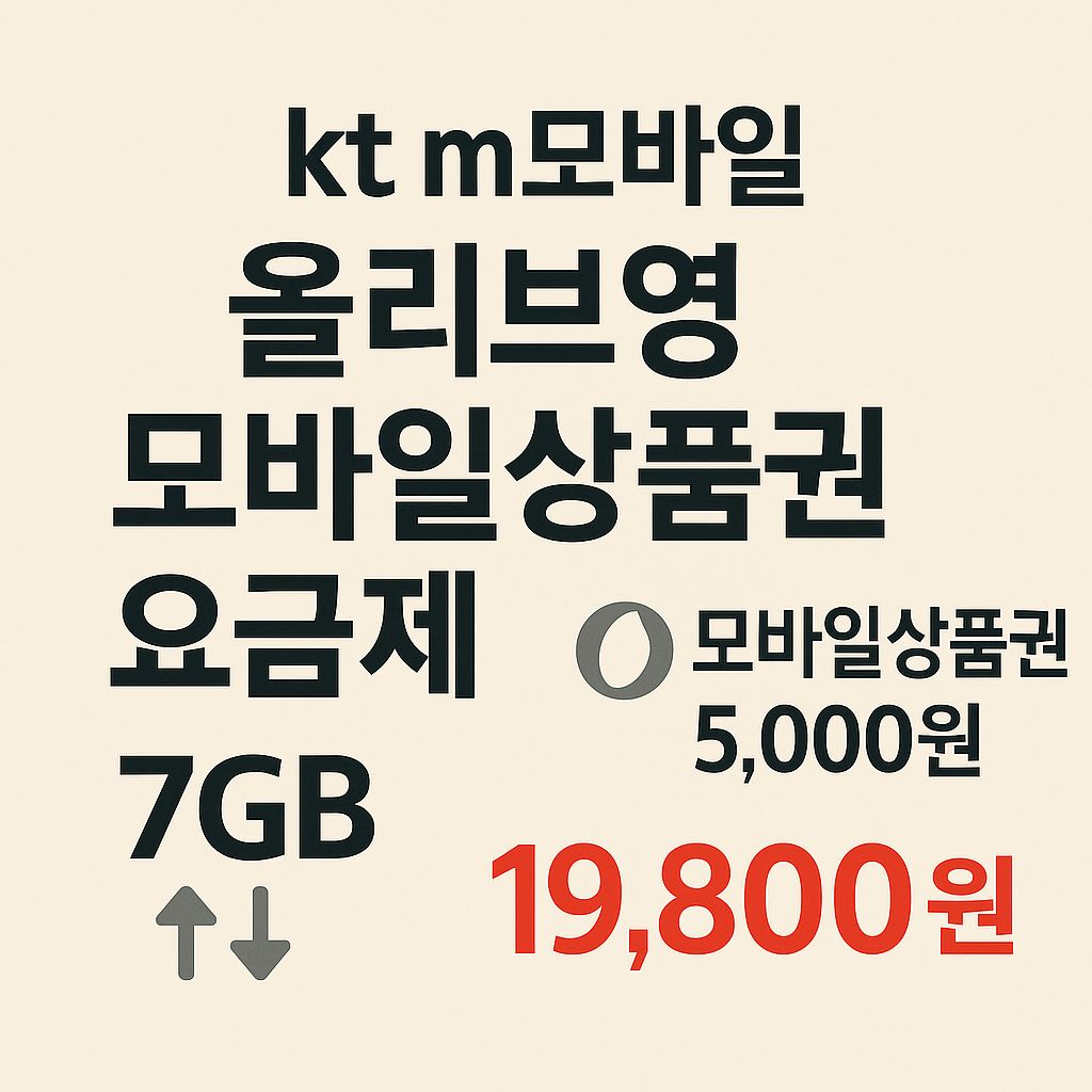 kt m모바일 올리브영 모바일상품권 요금제 2가지 혜택과 가격 등 총정리