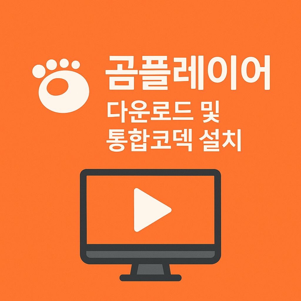 곰플레이어 다운로드 및 통합코덱 설치