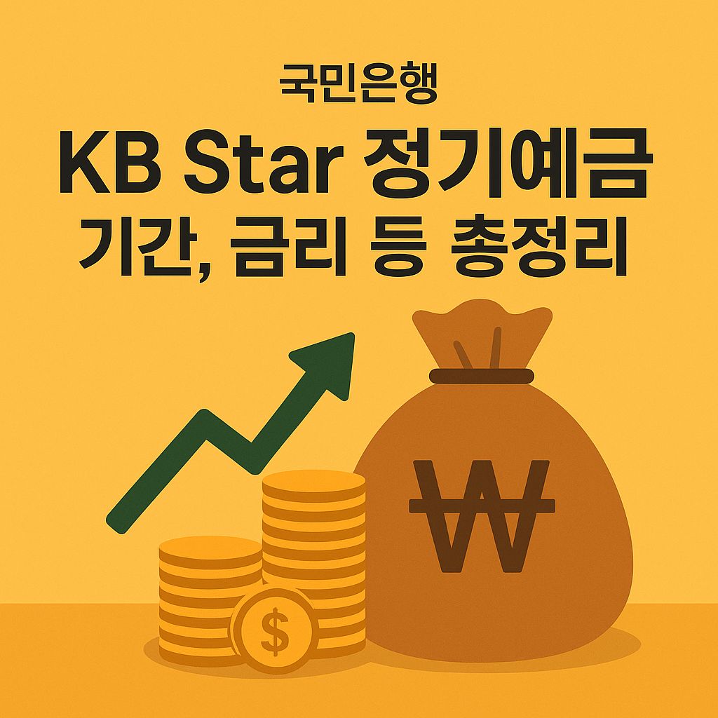국민은행 KB Star 정기예금 기간, 금리 등 총정리