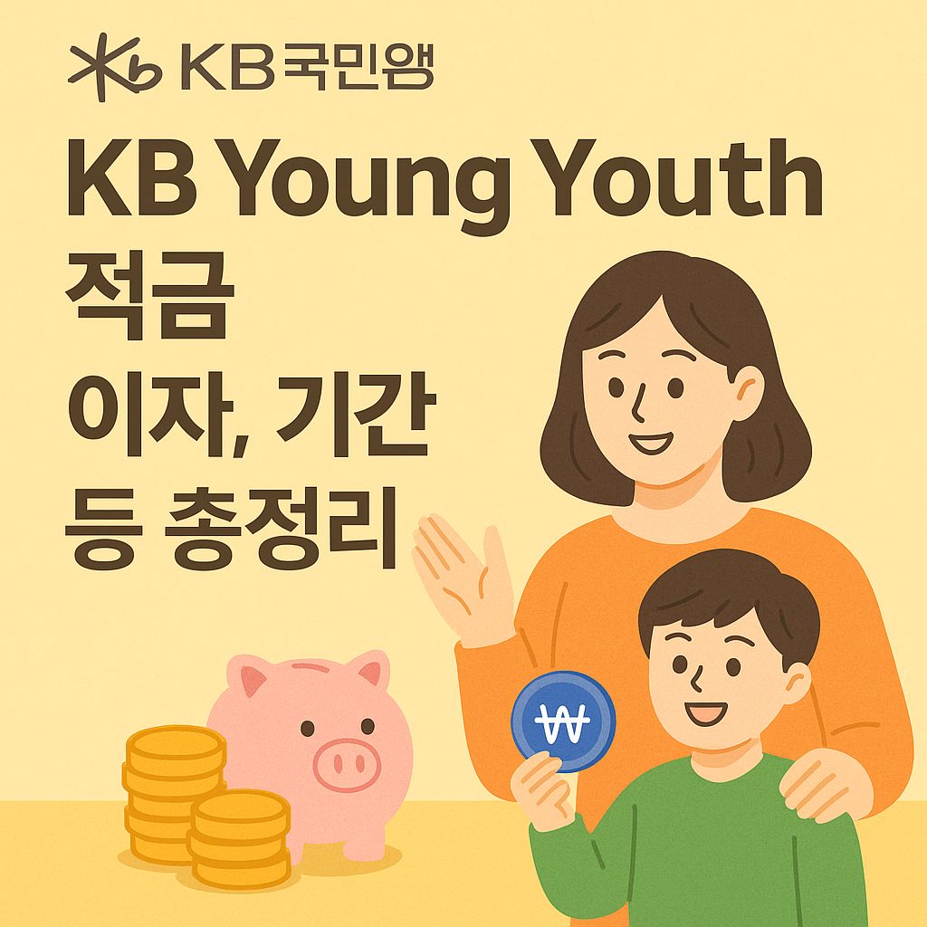 국민은행 KB Young Youth 적금 이자, 기간, 대상 등 총정리