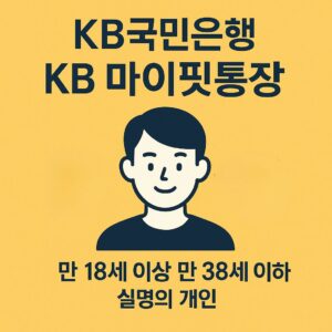 국민은행 KB 마이핏통장 가입대상