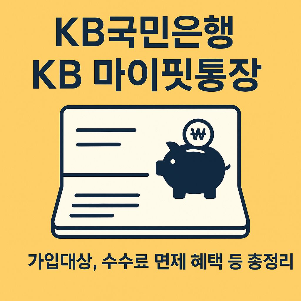 국민은행 KB 마이핏통장 가입대상, 수수료 면제 혜택 등 총정리