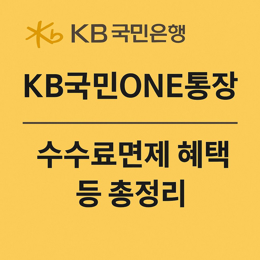 국민은행 KB국민ONE통장 수수료면제 혜택 등 총정리