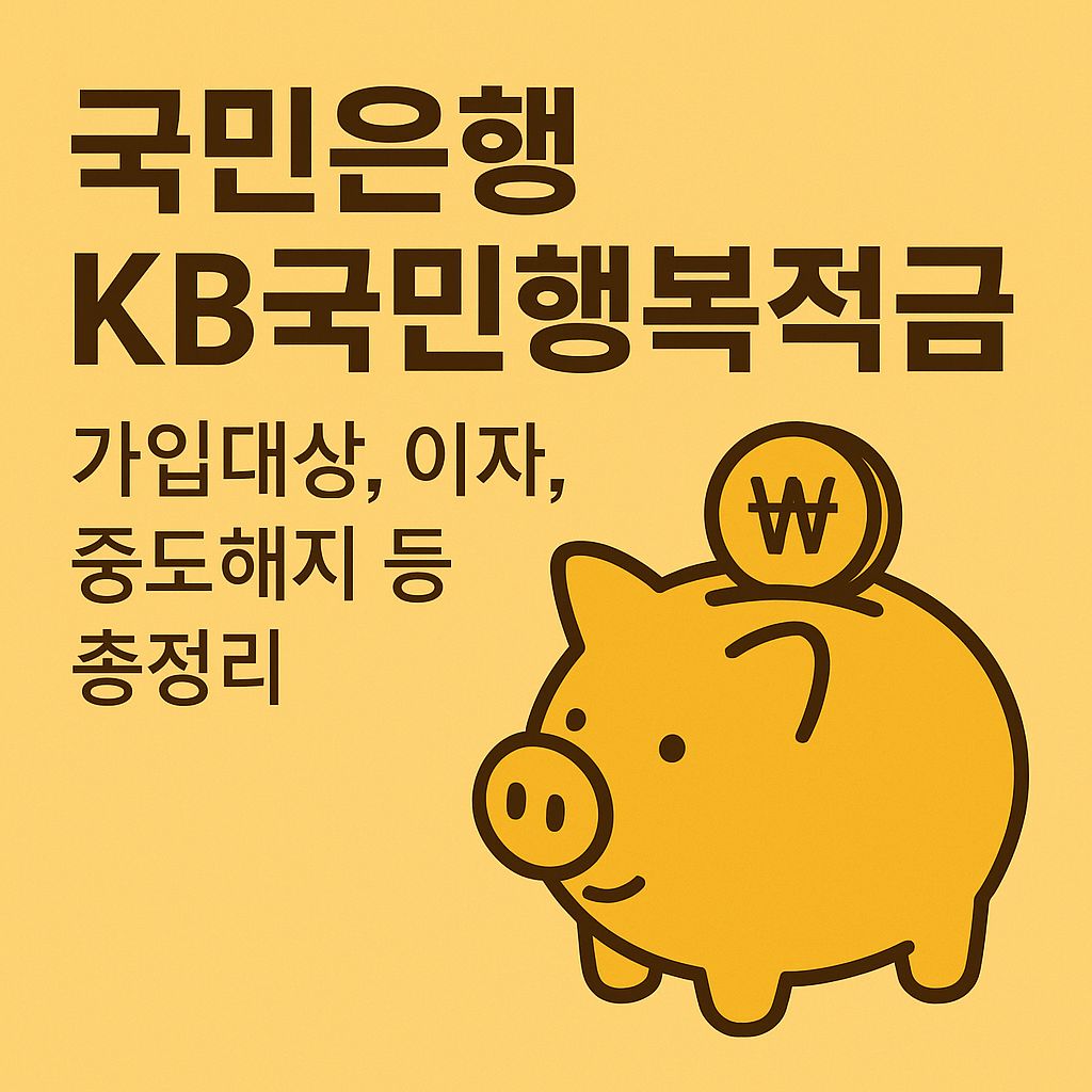 국민은행 KB국민행복적금 가입대상, 이자, 중도해지 등 총정리