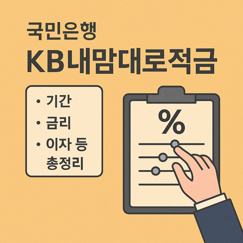 국민은행 KB내맘대로적금 기간, 금리, 이자 등 총정리