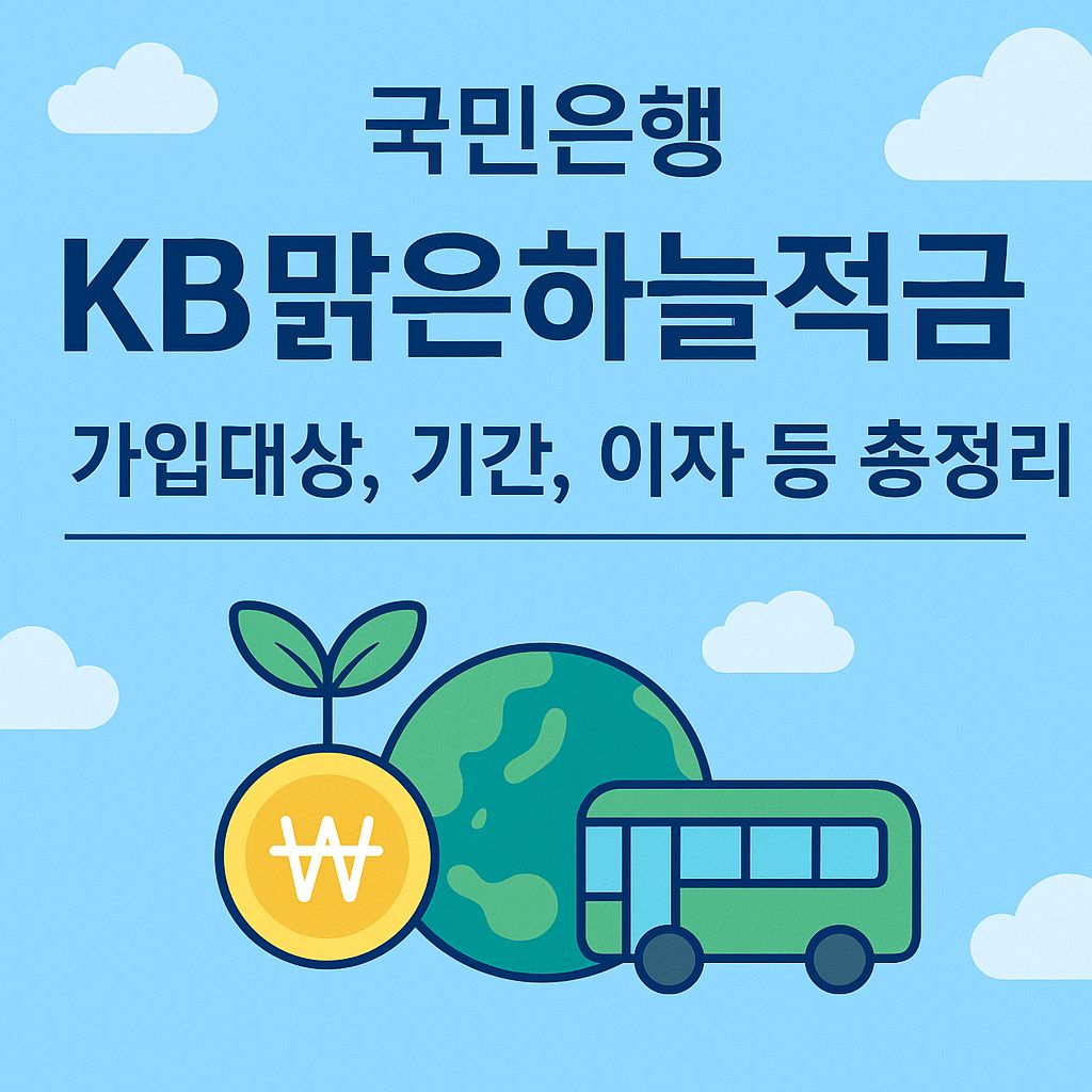 국민은행 KB맑은하늘적금 가입대상, 기간, 이자 등 총정리