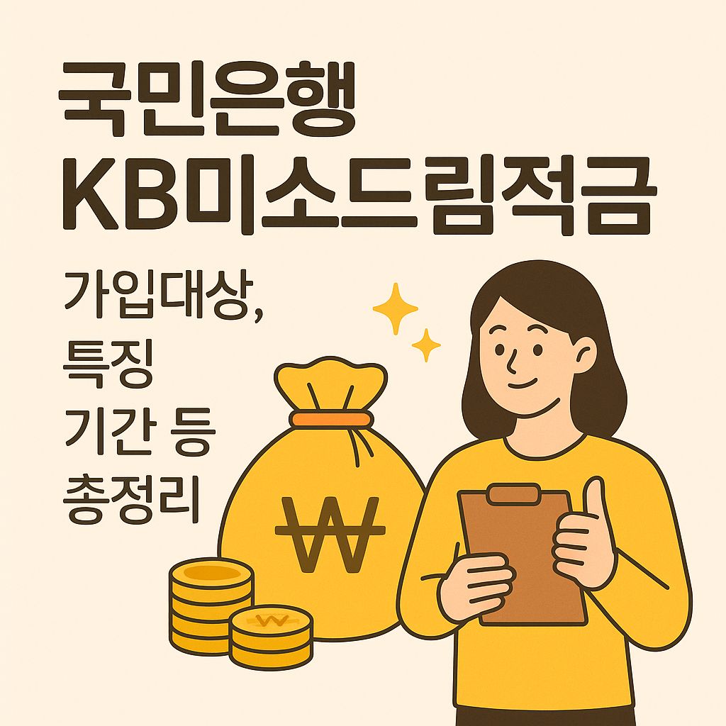 국민은행 KB미소드림적금 가입대상, 특징, 기간 등 총정리