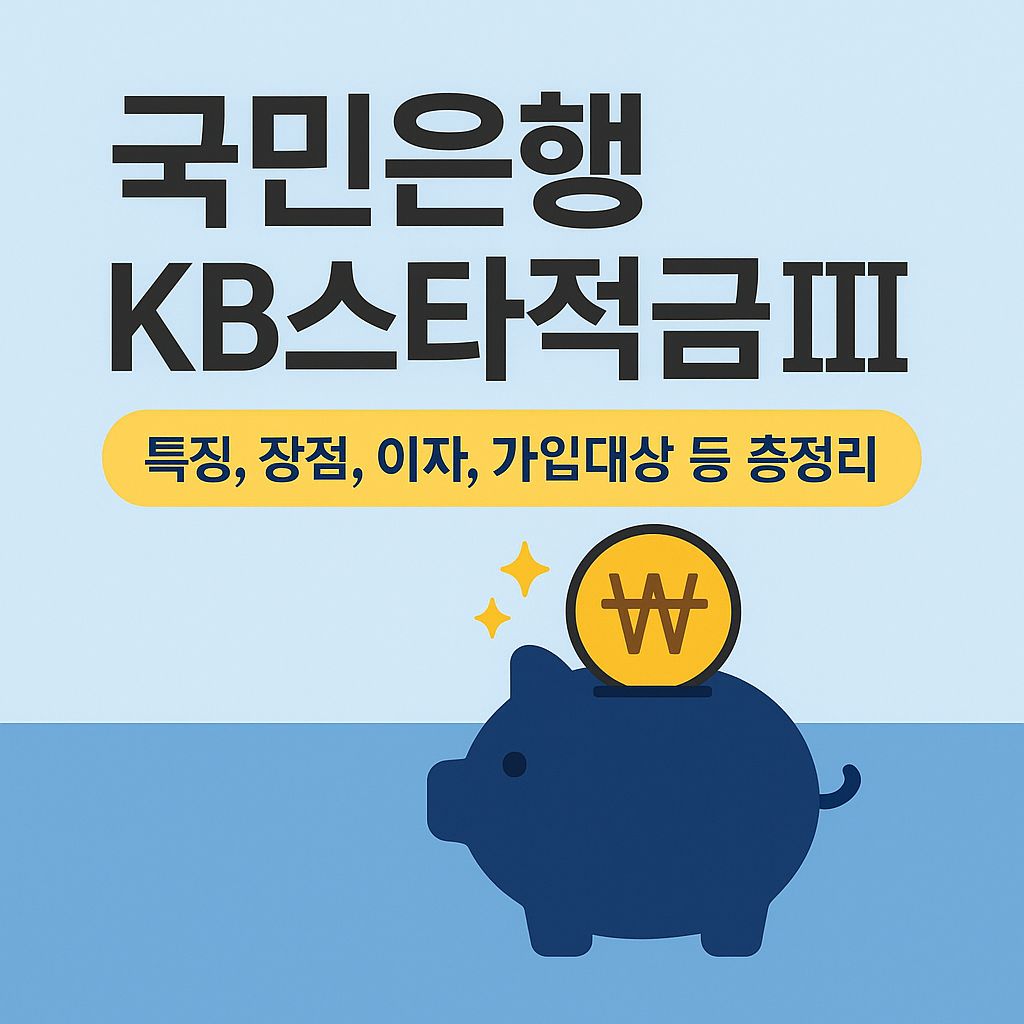 국민은행 KB스타적금Ⅲ 특징, 장점, 이자, 가입대상 등 총정리