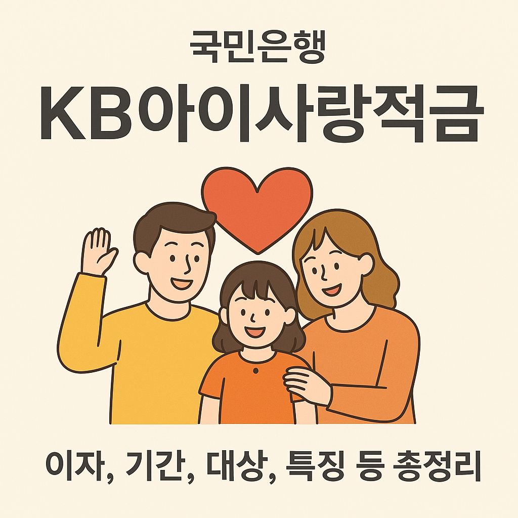 국민은행 KB아이사랑적금 이자, 기간, 대상, 특징 등 총정리
