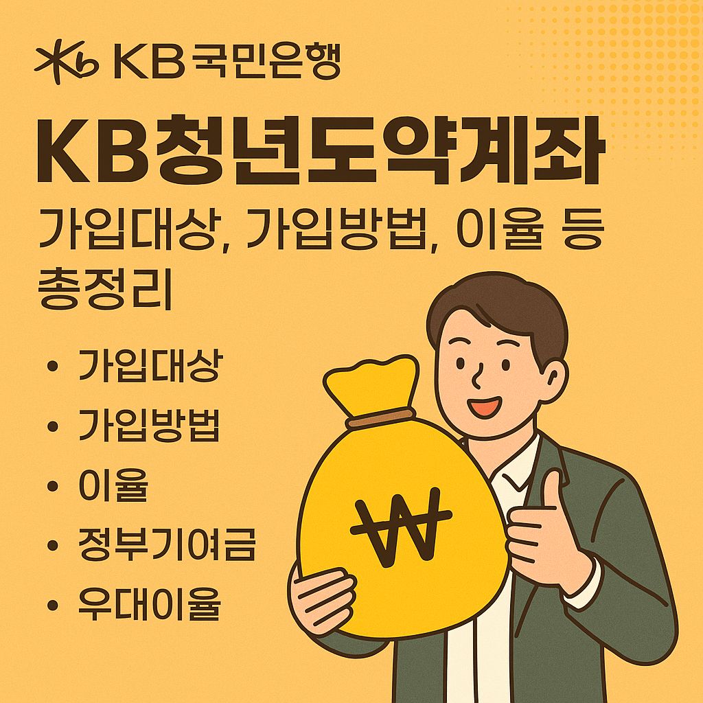 국민은행 KB청년도약계좌 가입대상, 가입방법, 이율 등 총정리