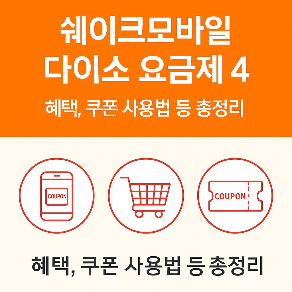 쉐이크모바일 다이소 요금제 4, 혜택, 쿠폰 사용법 등 총정리