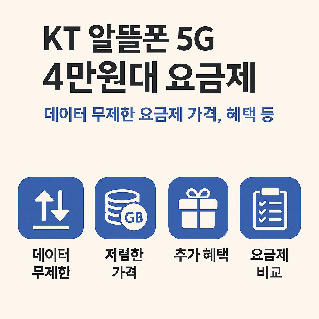 KT 알뜰폰 5G 4만원대 데이터 무제한 요금제 가격, 혜택 등 비교