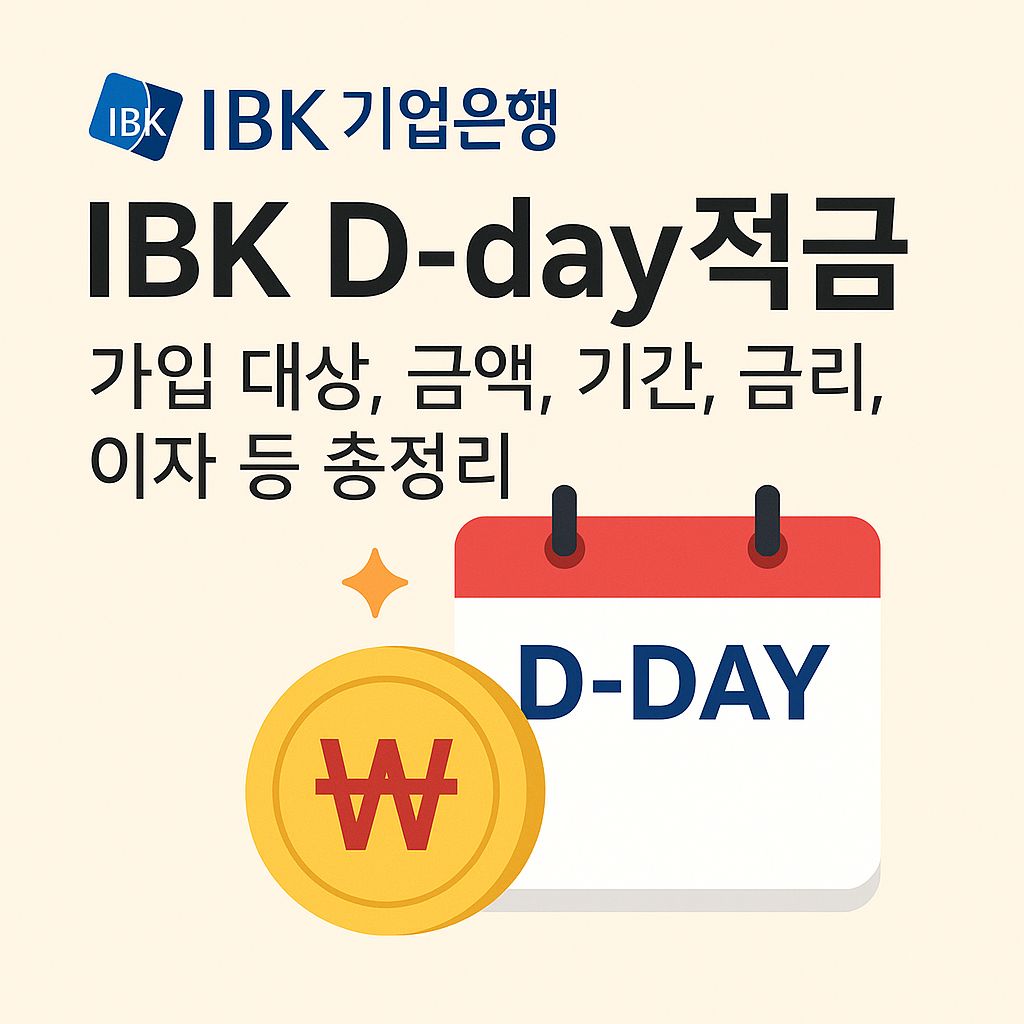 기업은행 IBK D-day적금 가입 대상, 금액, 기간, 금리, 이자 등 총정리