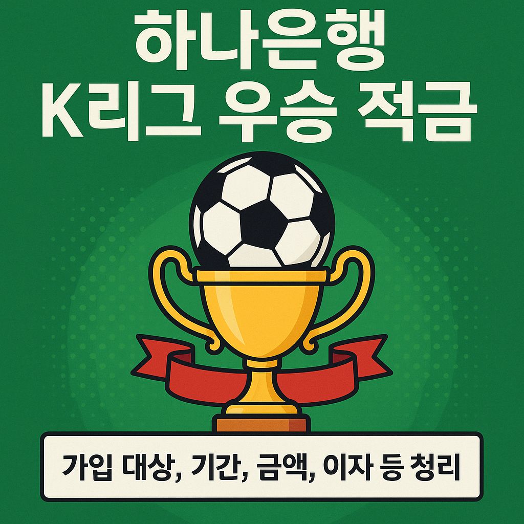 하나은행 K리그 우승 적금 가입 대상, 기간, 금액, 이자 등 총정리