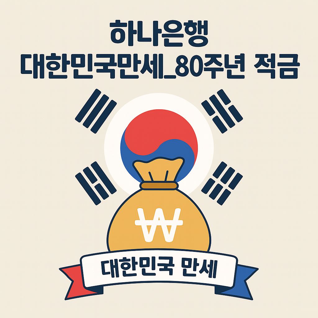 하나은행 대한민국만세_80주년 적금 가입 대상, 기간, 금액, 이자 등 총정리