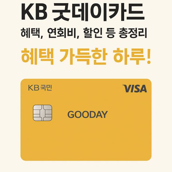 KB 굿데이카드 혜택, 연회비, 할인 등 총정리