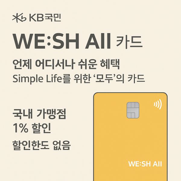 KB국민 WESH All 카드 혜택, 전월실적, 한도, 유의사항