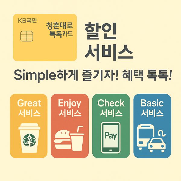 KB국민 청춘대로 톡톡카드 혜택, 할인, 연회비 총정리