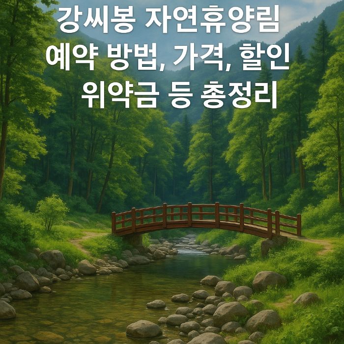 강씨봉 자연휴양림 예약 가격 할인 위약금 등