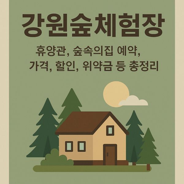 강원숲체험장 휴양관, 숲속의집 예약, 가격, 할인, 위약금 등 총정리