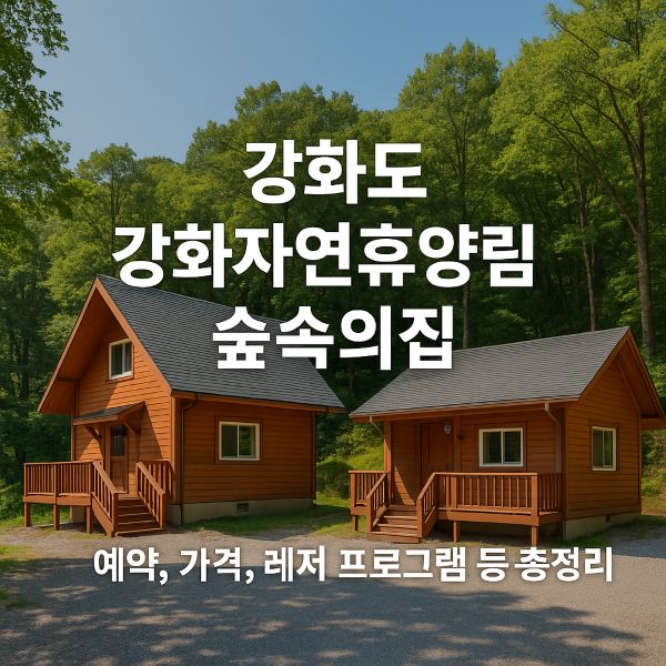 강화도 강화자연휴양림 숲속의집 예약, 가격, 레저 프로그램 등 총정리