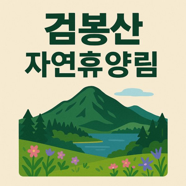검봉산 자연휴양림 숙소 예약, 가격, 할인, 위약금 등 총정리