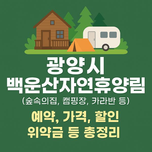 광양시 백운산자연휴양림 (숲속의집, 캠핑장, 카라반 등) 예약, 가격, 할인, 위약금 등 총정리