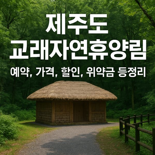 교래자연휴양림 예약, 가격, 할인, 위약금 등 총정리
