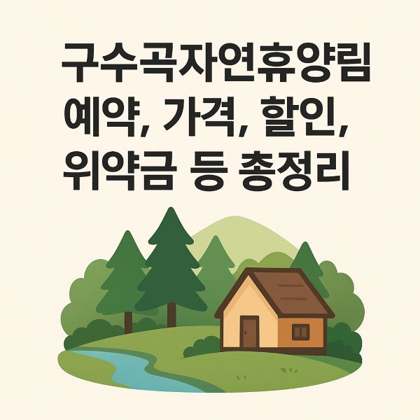 구수곡자연휴양림 예약, 가격, 할인, 위약금 등 총정리