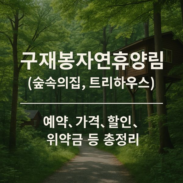 구재봉자연휴양림 (숲속의집, 트리하우스) 예약, 가격, 할인, 위약금 등 총정리