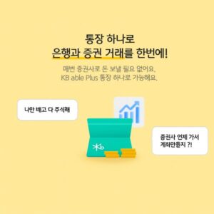 국민은행 KB able Plus통장