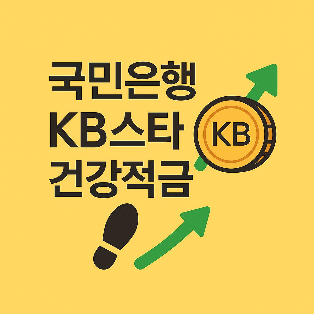 국민은행 KB스타 건강적금 가입 대상, 기간, 금액, 금리 등 총정리