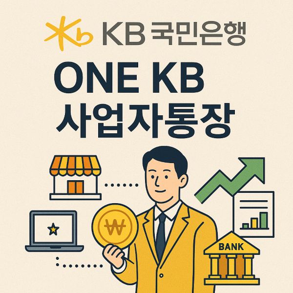 국민은행 ONE KB 사업자통장 가입 대상, 수수료면제, 금리 등 총정리