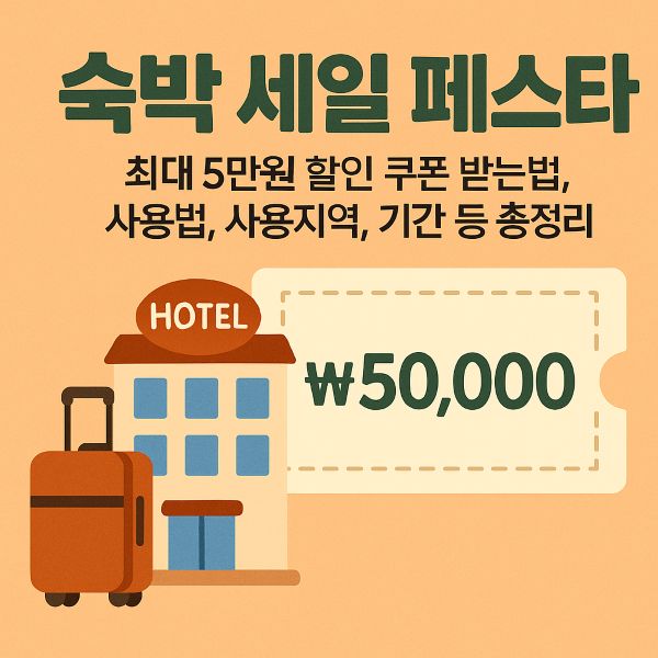 숙박 세일 페스타 최대 5만원 할인 쿠폰 받는법, 사용법, 사용지역, 기간 등 총정리