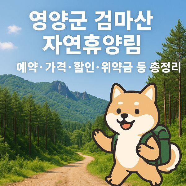 영양군 검마산 자연휴양림 예약, 가격, 할인, 위약금 등 총정리