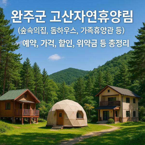 완주군 고산자연휴양림 (숲속의집, 돔하우스, 가족휴양관 등) 예약, 가격, 할인, 위약금 등 총정리