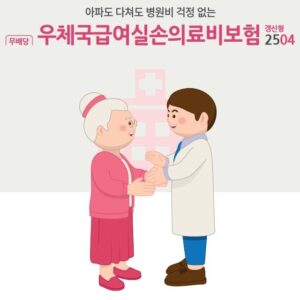 우체국 실비보험 무배당 우체국급여실손의료비보험(갱신형) 2504(종합형)