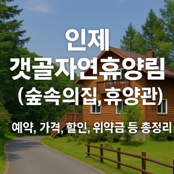 인제 갯골 자연휴양림 (숲속의집, 휴양관) 예약, 가격, 할인, 위약금 등 총정리