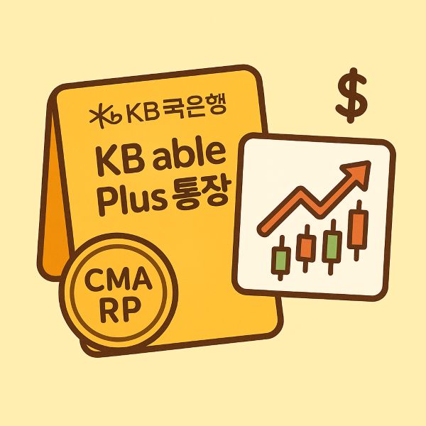주식 매매도 할 수 있는 국민은행 KB able Plus통장 특징, 개설 방법, 이자율, 혜택, 활용 팁까지 총정리