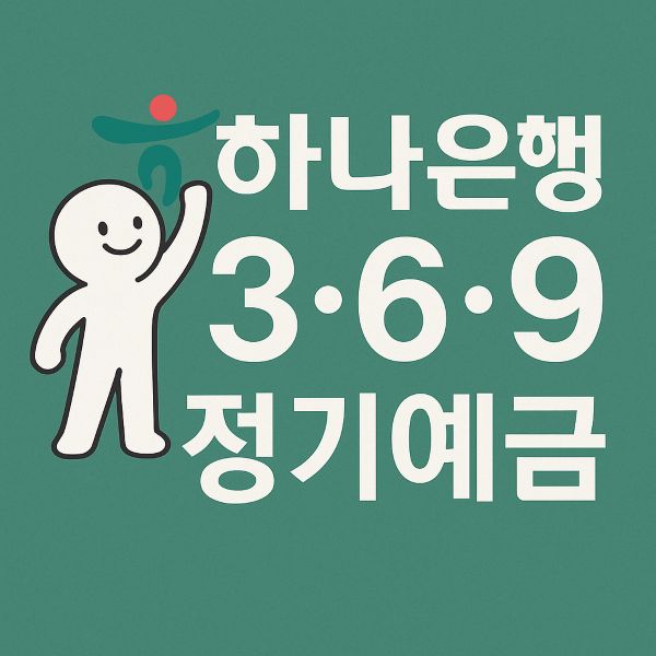 하나은행 3·6·9 정기예금 가입 대상, 기간, 이자, 혜택 총정리